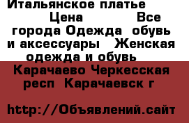 Итальянское платье Imperial  › Цена ­ 1 000 - Все города Одежда, обувь и аксессуары » Женская одежда и обувь   . Карачаево-Черкесская респ.,Карачаевск г.